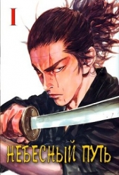 Небесный путь. Том 1 (СИ) - автор Волков Тим 