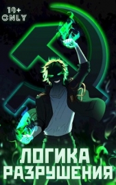 Логика Разрушения (СИ) - автор Орикс Михаил 