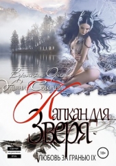 Любовь за гранью 9. Капкан для Зверя - автор Соболева Ульяна 