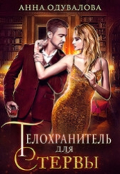 Телохранитель для стервы (СИ) - автор Одувалова Анна Сергеевна 