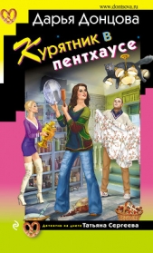 Курятник в пентхаусе - автор Донцова Дарья 
