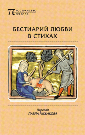  Автор неизвестен - Бестиарий любви в стихах