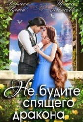 Не будите спящего дракона. Часть первая (СИ) - автор Краш Деймон 