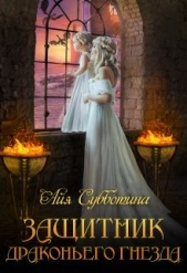Защитник Драконьего гнезда. Том второй (СИ) - автор Субботина Айя 