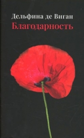 Благодарность - автор де Виган Дельфина 