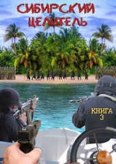Сибирский целитель 3 (СИ) - автор Меньшенин Алексей 