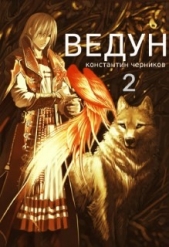 Ведун. Книга 2 (СИ) - автор Черников Константин 