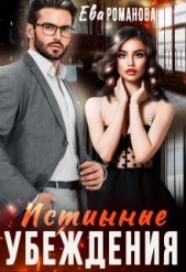 Истинные убеждения (СИ) - автор Романова Ева 