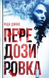 Передозировка - автор Джонс Рада 