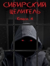 Сибирский Целитель 4 (СИ) - автор Меньшенин Алексей 