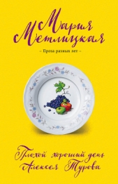 Плохой хороший день Алексея Турова - автор Метлицкая Мария 