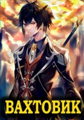 Вахтовик (СИ) - автор Эмм Влад 