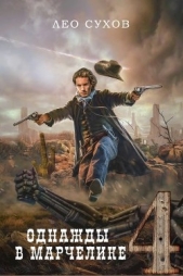 Однажды в Марчелике 4 (СИ) - автор Сухов Лео 