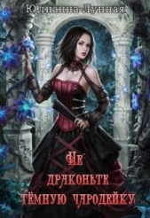 Не драконьте тёмную чародейку (СИ) - автор Лунная Юлианна 