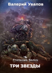 Стальные Волки. Три Звезды - автор Увалов Валерий 