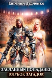 Клубок загадок (СИ) - автор Дудченко Евгений 