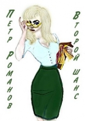 Петр Романов. Второй шанс (СИ) - автор 