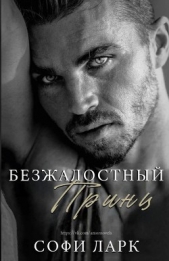 Безжалостный принц (ЛП) - автор Ларк Софи 