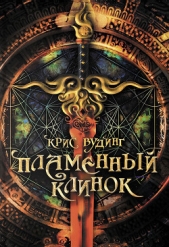 Пламенный клинок - автор Вудинг Крис 