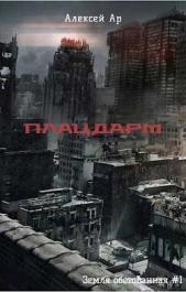 Плацдарм (СИ) - автор Ар Алексей 