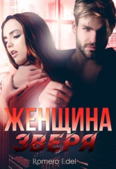  Эдэль Анита - Женщина зверя (СИ)