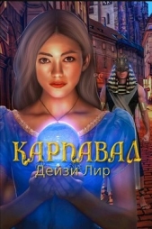 Карнавал (СИ) - автор Лир Дейзи 