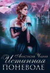 Истинная поневоле (СИ) - автор Чудная Анастасия 