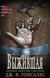 Выжившая (ЛП) - автор Гонсалес Дж. Ф. 