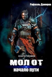 Начало пути (СИ) - автор Дамиров Рафаэль 