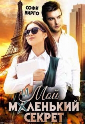 Мой маленький секрет (СИ) - автор Вирго Софи 