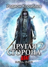 Долг (СИ) - автор Кораблев Родион 