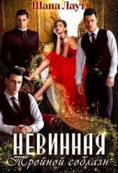 Невинная. Тройной соблазн (СИ) - автор Лаут Шана 