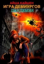 Игра Демиургов. Пандемия (СИ) - автор Кайшен Айша 