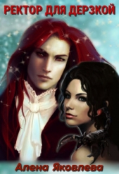 Ректор для дерзкой (СИ) - автор Яковлева Алена 