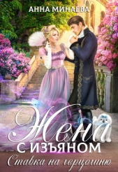 Жена с изяном 3. Ставка на герцогиню - автор Минаева Анна Валерьевна 