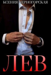 Лев (СИ) - автор Черногорская Ксения 
