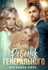 Ребенок генерального, или Внеплановое материнство (СИ) - автор Касс Вероника 