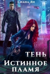 Тень. Истинное пламя (СИ) - автор Ди Сиана 
