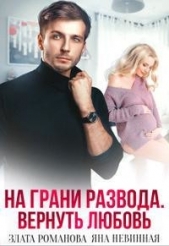 На грани развода. Вернуть любовь (СИ) - автор Невинная Яна 