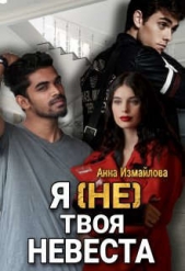 Я (не) твоя невеста (СИ) - автор Измайлова Анна 