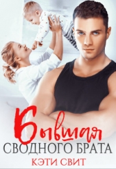Бывшая сводного брата (СИ) - автор Свит Кэти 