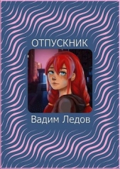  Ледов Вадим - Отпускник (СИ)