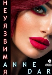 Неуязвимая - автор Dar Anne 