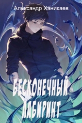 Бесконечный лабиринт (СИ) - автор Ханикаев Александр 