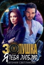 Золушка. Я тебя люблю (СИ) - автор Светлакова Евгения 