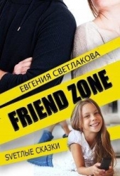 Френдзона (СИ) - автор Светлакова Евгения 