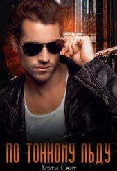 По тонкому льду (СИ) - автор Свит Кэти 