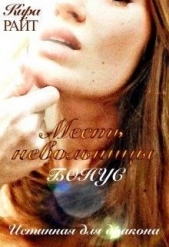 Бонус. Месть невольницы (СИ) - автор РАЙТ Кира 