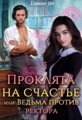 Проклята на счастье или Ведьма против ректора (СИ) - автор Ди Сиана 