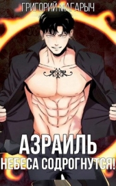 Азраиль. Небеса содрогнутся! Том 2 (СИ) - автор Магарыч Григорий 